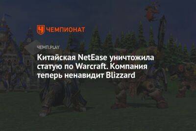 Китайская NetEase уничтожила статую по Warcraft. Компания теперь ненавидит Blizzard - championat.com - Китай