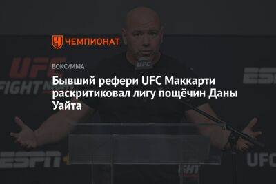 Дана Уайт - Бывший рефери UFC Маккарти раскритиковал лигу пощёчин Даны Уайта - championat.com - шт. Невада