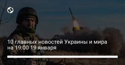 Андрей Коболев - Денис Киреев - 10 главных новостей Украины и мира на 19:00 19 января - liga.net - Россия - США - Украина - Германия - Эстония - Польша