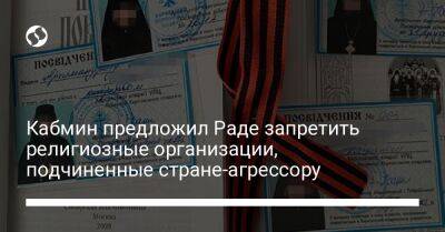 Тарас Мельничук - Кабмин предложил Раде запретить религиозные организации, подчиненные стране-агрессору - liga.net - Украина - Киев