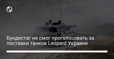 Бундестаг не смог проголосовать за поставки танков Leopard Украине - liga.net - Украина