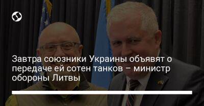 Арвидас Анушаускас - Завтра союзники Украины объявят о передаче ей сотен танков – министр обороны Литвы - liga.net - Украина - Германия - Литва - Reuters