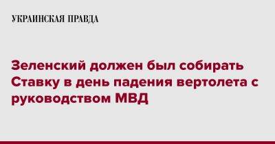 Владимир Зеленский - Денис Монастырский - Зеленский должен был собирать Ставку в день падения вертолета с руководством МВД - pravda.com.ua - Полтава