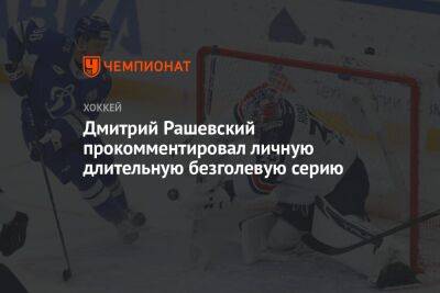 Сергей Емельянов - Дмитрий Рашевский - Дмитрий Рашевский прокомментировал личную длительную безголевую серию - championat.com - Москва