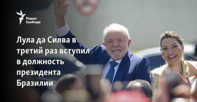 Владимир Путин - Валентина Матвиенко - Лула да Силва в третий раз вступил в должность президента Бразилии - svoboda.org - Москва - Россия - Китай - США - Бразилия - Индия - шт.Флорида - Юар - Бразилиа