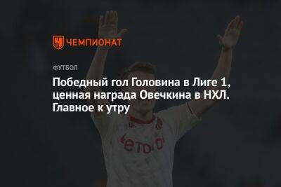 Александр Овечкин - Александр Головин - Йоханнес Клебо - Победный гол Головина в Лиге 1, ценная награда Овечкина в НХЛ. Главное к утру - championat.com - Вашингтон - Франция - Монако - Княжество Монако