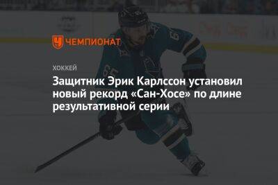 Эрик Карлссон - Защитник Эрик Карлссон установил новый рекорд «Сан-Хосе» по длине результативной серии - championat.com - США - Швеция - Сан-Хосе