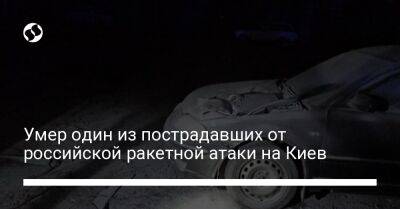 Виталий Кличко - Умер один из пострадавших от российской ракетной атаки на Киев - liga.net - Украина - Киев - Скончался