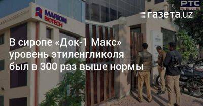 В сиропе «Док-1 Макс» уровень этиленгликоля был в 300 раз выше нормы - gazeta.uz - Узбекистан - Индия