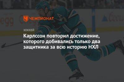 Эрик Карлссон - Карлссон повторил достижение, которого добивались только два защитника за всю историю НХЛ - championat.com - США - Швеция - Сан-Хосе