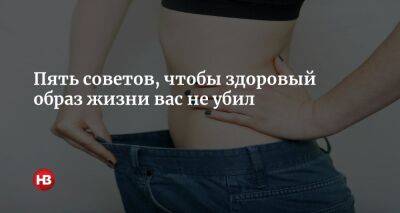 Пережить ЗОЖ. Пять способов сделать так, чтобы здоровый образ жизни вас не убил - nv.ua - Украина - Фитнес