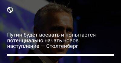 Владимир Путин - Йенс Столтенберг - Путин будет воевать и попытается потенциально начать новое наступление — Столтенберг - liga.net - Москва - Россия - Украина - Киев - Германия