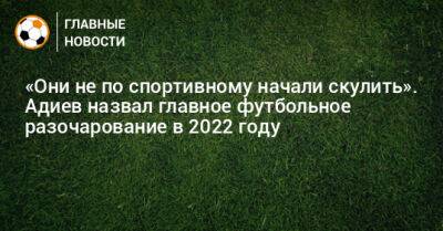 Магомед Адиев - «Они не по‑спортивному начали скулить». Адиев назвал главное футбольное разочарование в 2022 году - bombardir.ru - Россия - Польша