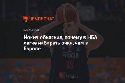 Никола Йокич - Лука Дончич - Йокич объяснил, почему в НБА легче набирать очки, чем в Европе - championat.com