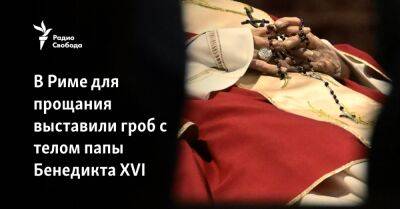 Иисус Христос - Франциск - Бенедикт XVI (Xvi) - В Ватикане для прощания выставили гроб с телом папы Бенедикта XVI - svoboda.org - Рим - Ватикан - Ватикан