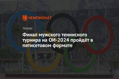 Финал мужского теннисного турнира на ОИ-2024 пройдёт в пятисетовом формате - championat.com - США - Италия - Германия - Франция - Париж - Венгрия - Бостон - Лос-Анджелес - Будапешт - Рим - Лима