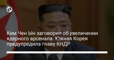 Ким Ченын - Ким Чен Ын заговорил об увеличении ядерного арсенала. Южная Корея предупредила главу КНДР - liga.net - Россия - Южная Корея - США - Украина - КНДР - Пхеньян - Сеул