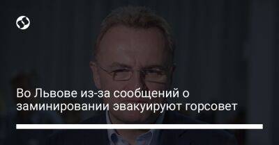 Андрей Садовый - Во Львове из-за сообщений о заминировании эвакуируют горсовет - liga.net - Украина - Львов