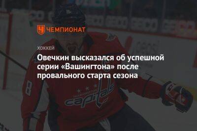 Александр Овечкин - Овечкин высказался об успешной серии «Вашингтона» после провального старта сезона - championat.com - Вашингтон