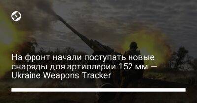 На фронт начали поступать новые снаряды для артиллерии 152 мм — Ukraine Weapons Tracker - liga.net - Украина