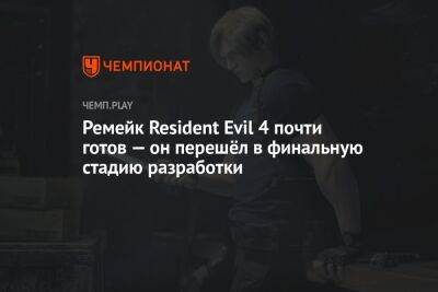 Ремейк Resident Evil 4 почти готов — он перешёл в финальную стадию разработки - championat.com