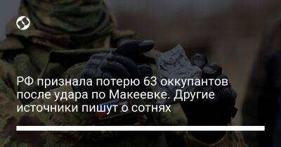 РФ признала потерю 63 оккупантов после удара по Макеевке. Другие источники пишут о сотнях - liga.net - Россия - Украина - Макеевка - Донецкая обл.