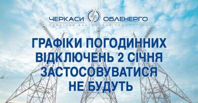 Ігор Табурець - В Черкаській області не застосовуватимуть графіки відключень електроенергії - lenta.ua - Украина