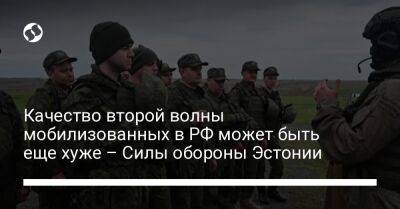 Качество второй волны мобилизованных в РФ может быть еще хуже – Силы обороны Эстонии - liga.net - Россия - Украина - Эстония - Псков