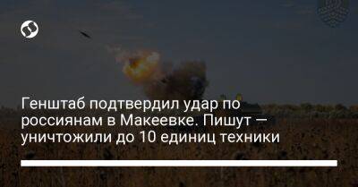 Генштаб подтвердил удар по россиянам в Макеевке. Пишут — уничтожили до 10 единиц техники - liga.net - Россия - Украина - Купянск - Макеевка