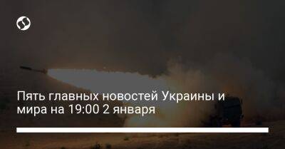 Эльвира Набиуллина - Пять главных новостей Украины и мира на 19:00 2 января - liga.net - Россия - Украина - Киев - Воронеж - Одесса - Макеевка