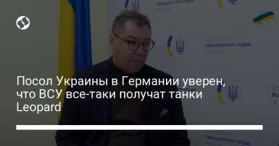 Алексей Макеев - Mars Ii II (Ii) - Посол Украины в Германии уверен, что Украина все-таки получит танки Leopard - liga.net - Украина - Германия