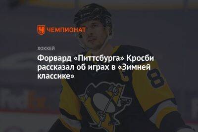 Сидни Кросби - Форвард «Питтсбурга» Кросби рассказал об играх в «Зимней классике» - championat.com - Бостон