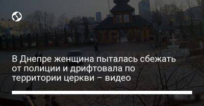 Алексей Белошицкий - В Днепре женщина пыталась сбежать от полиции и дрифтовала по территории церкви – видео - liga.net - Украина