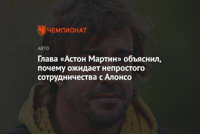 Фернандо Алонсо - Майк Крак - Глава «Астон Мартин» объяснил, почему ожидает непростого сотрудничества с Алонсо - championat.com