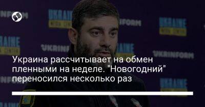 Татьяна Москалькова - Дмитрий Лубинец - Украина рассчитывает на обмен пленными на неделе. "Новогодний" переносился несколько раз - liga.net - Россия - Украина - Мариуполь