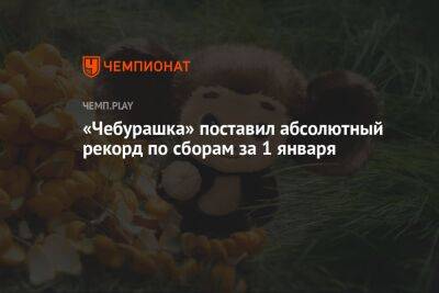 «Чебурашка» может стать самым кассовым фильмом в России, обойдя даже «Холопа» - championat.com - Россия