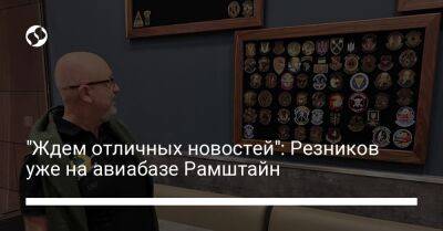 Алексей Резников - "Ждем отличных новостей": Резников уже на авиабазе Рамштайн - liga.net - Украина - Twitter