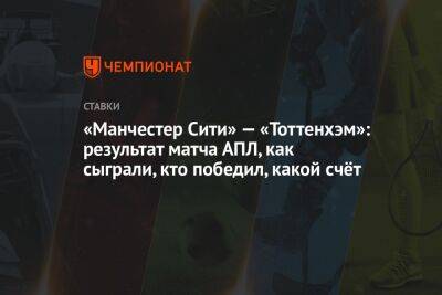 Уго Льорис - Ян Зоммер - Альварес Хулиан - «Манчестер Сити» — «Тоттенхэм»: результат матча АПЛ, как сыграли, кто победил, какой счёт - championat.com