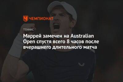 Энди Маррей - Роберто Баутист-Агутый - Танаси Коккинакис - Маррей замечен на Australian Open спустя всего 8 часов после вчерашнего длительного матча - championat.com - Англия - Австралия - Испания