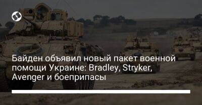 Джо Байден - Байден объявил новый пакет военной помощи Украине: Bradley, Stryker, Avenger и боеприпасы - liga.net - США - Украина