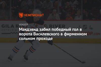 Бэй Лайтнинг - Андрей Василевский - Коннор Макдэвид - Макдэвид забил победный гол в ворота Василевского в фирменном сольном проходе - championat.com - Канада