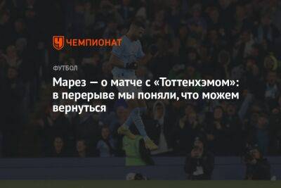 Рияд Марез - Марез — о матче с «Тоттенхэмом»: в перерыве мы поняли, что можем вернуться - championat.com