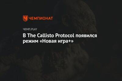 В The Callisto Protocol появился режим «Новая игра+» - championat.com