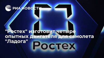 "Ростех" изготовит четыре опытных двигателя для самолета "Ладога" до конца года - smartmoney.one - Россия - Санкт-Петербург