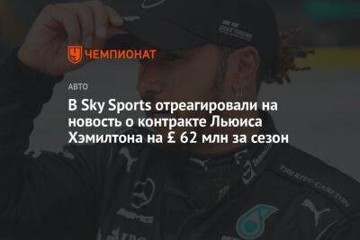 Льюис Хэмилтон - Максим Ферстаппен - Джеймс Рэтклифф - В Sky Sports отреагировали на новость о контракте Льюиса Хэмилтона на £ 62 млн за сезон - championat.com