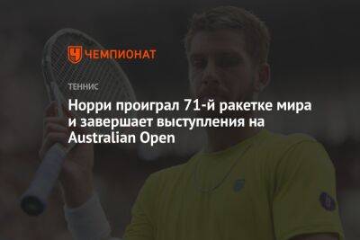 Норри Кэмерон - Норри проиграл 71-й ракетке мира и завершает выступления на Australian Open - championat.com - Англия - Австралия - Чехия - Мельбурн