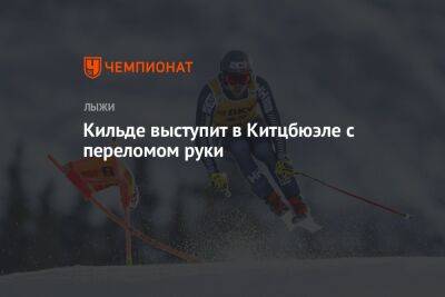 Кильде выступит в Китцбюэле с переломом руки - championat.com - Австрия