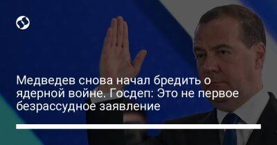 Дмитрий Медведев - Медведев снова начал бредить о ядерной войне. Госдеп: Это не первое безрассудное заявление - liga.net - Москва - Россия - США - Украина