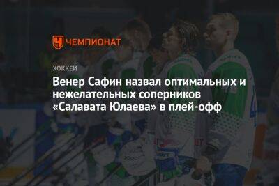 Зинэтула Билялетдинов - Венер Сафин назвал оптимальных и нежелательных соперников «Салавата Юлаева» в плей-офф - championat.com