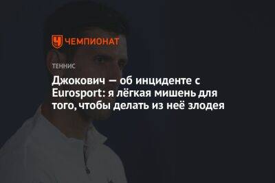 Борис Беккер - Матс Виландер - Джокович — об инциденте с Eurosport: я лёгкая мишень для того, чтобы делать из неё злодея - championat.com - Австралия - Лондон